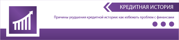 Причины ухудшения кредитной истории: как избежать проблем с финансами