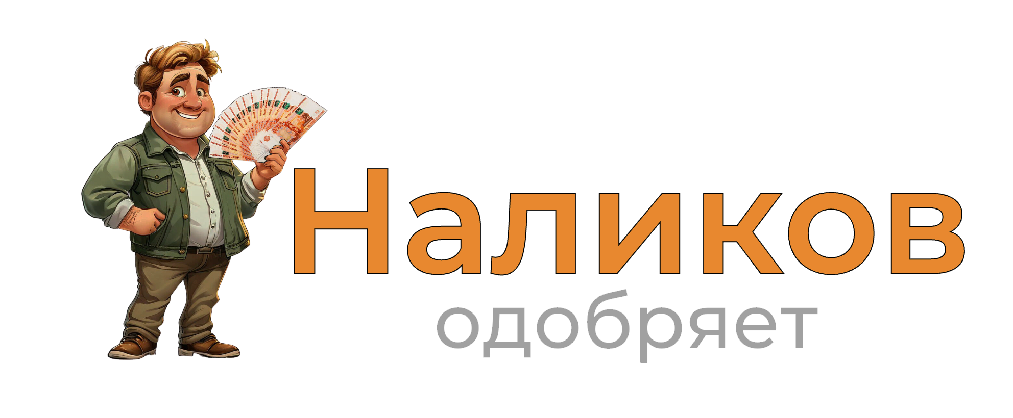 Имеешь займ