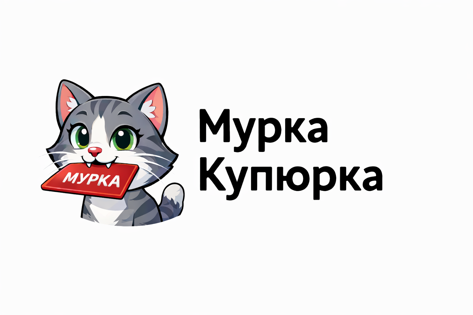 муркакупюрка.рф-logo
