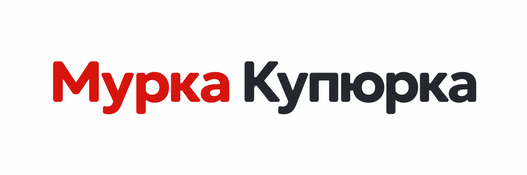 муркакупюрка.рф-logo