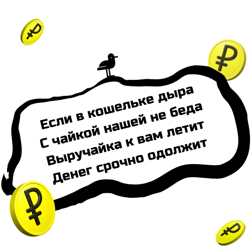 Чайка Выручайка