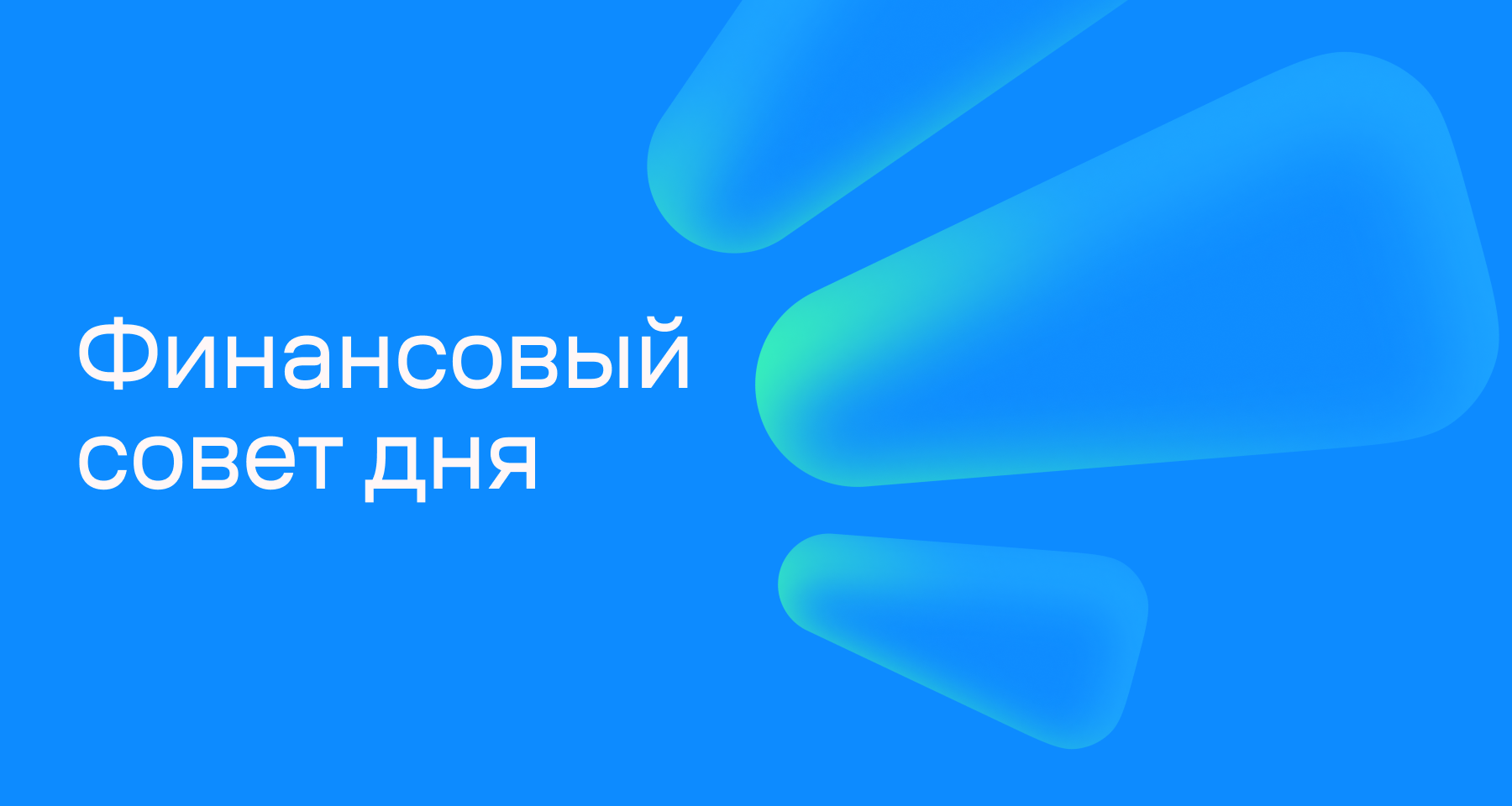 Финансовый совет на 20 марта