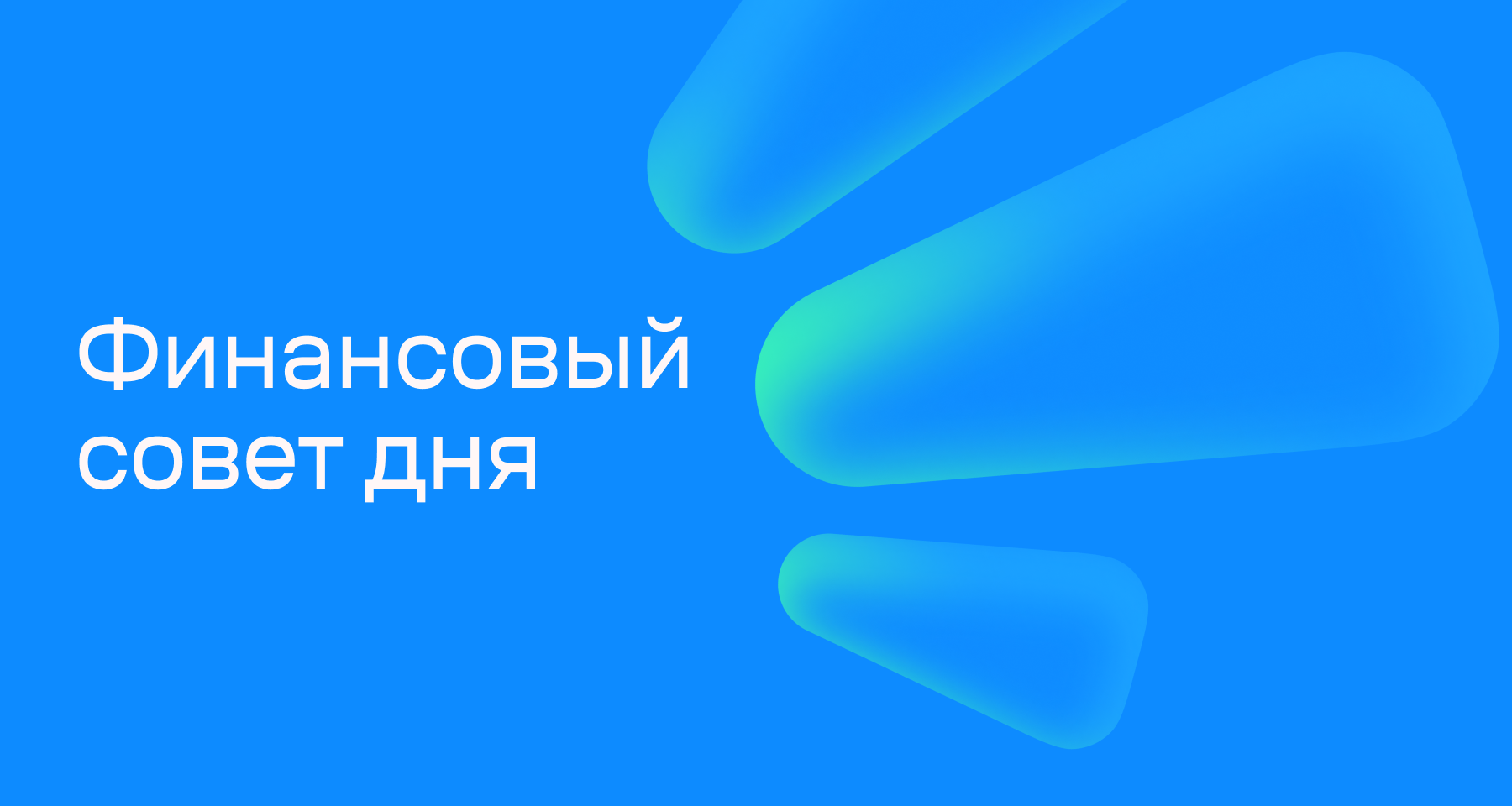Финансовый совет на 1 мая: как не остаться без денег на майские