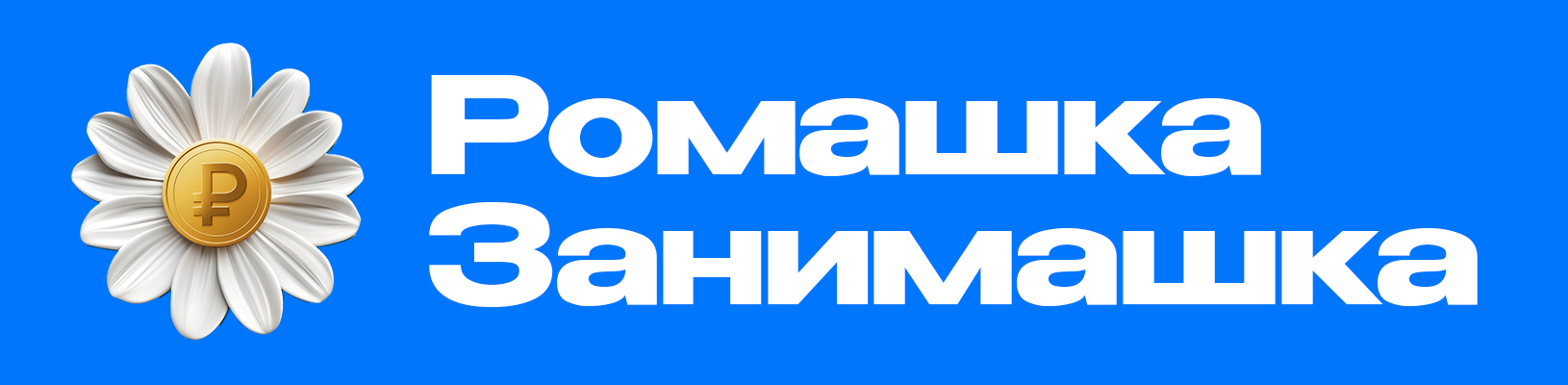 ромашказаём.рф-logo