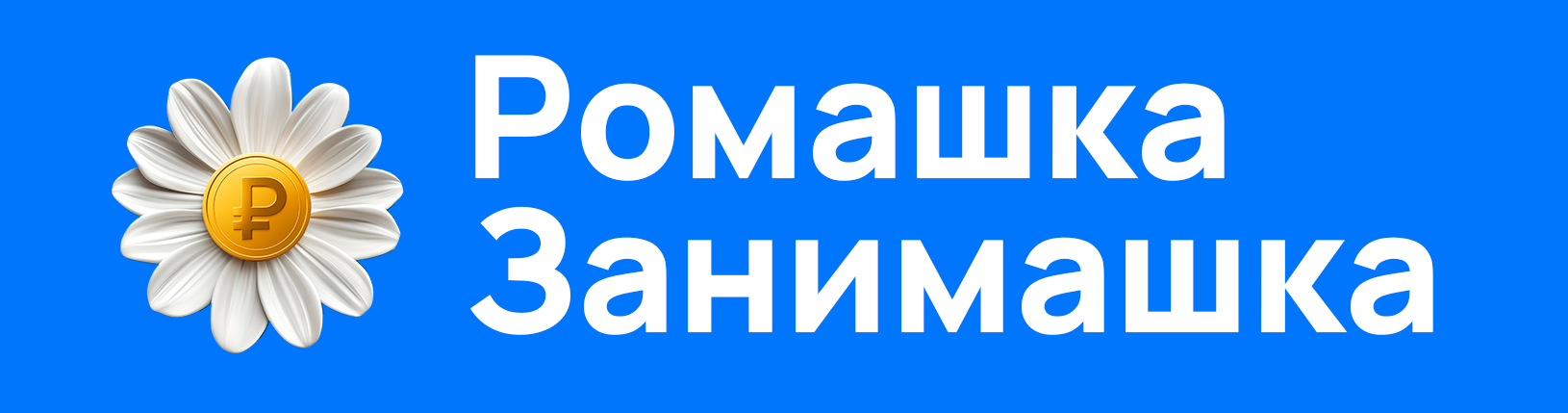 ромашка-занимашка.рф-logo