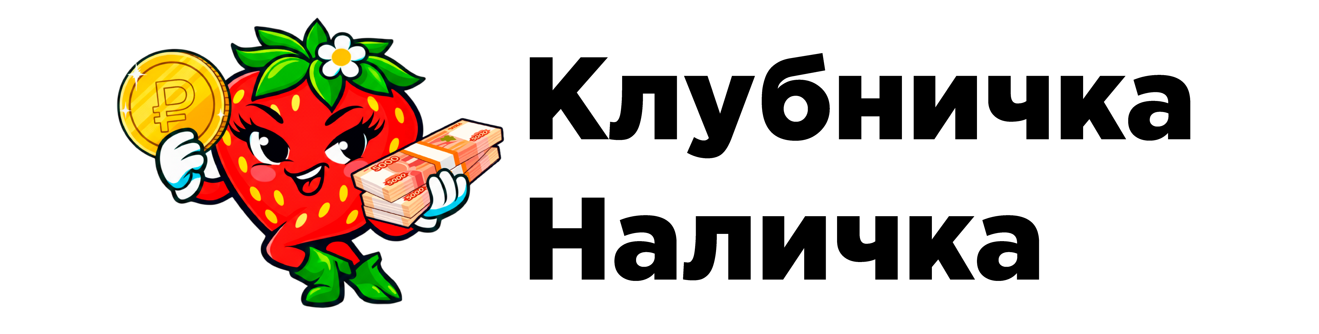 клубничка-наличка.рф-logo