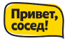 Привет, сосед!