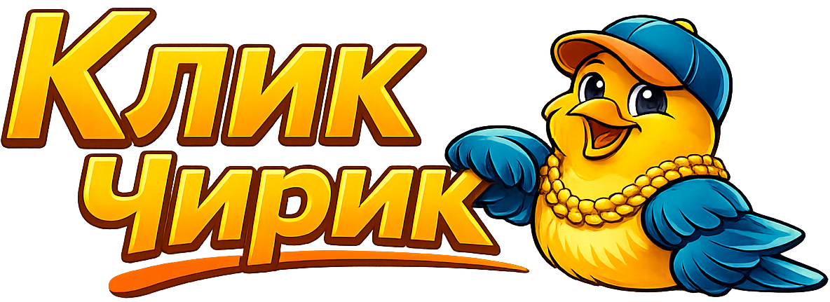 Клик чирик официальный сайт