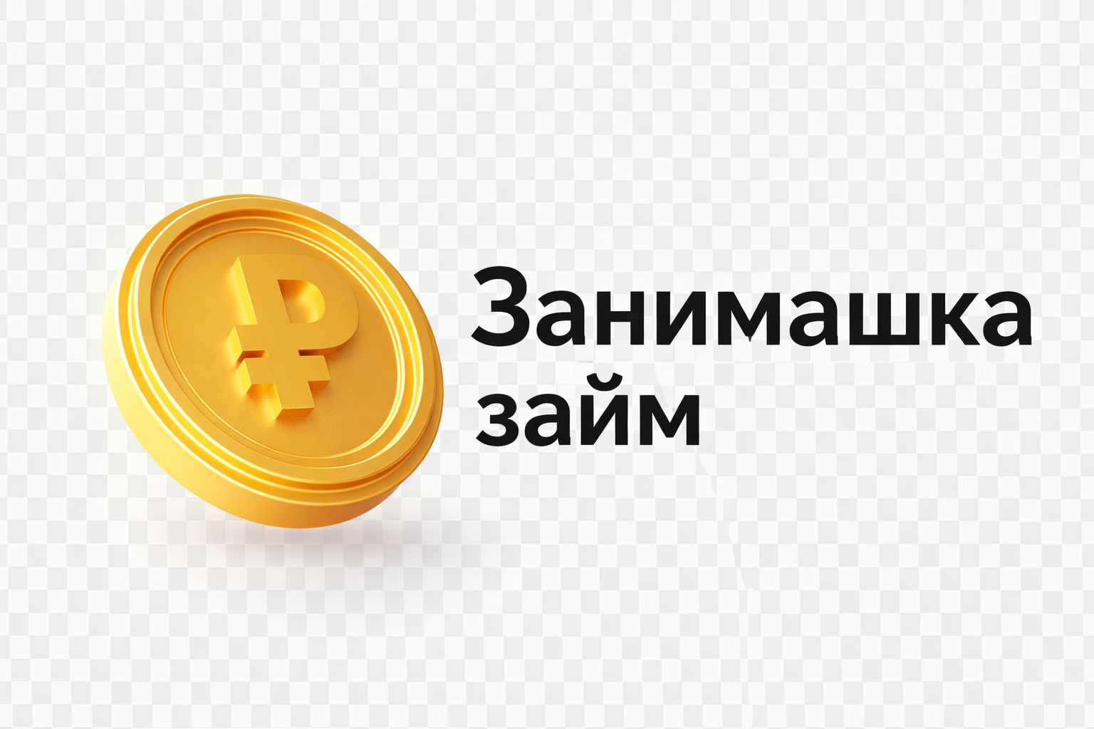занимашка-займ.рф-logo