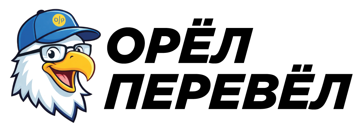орёл-перевёл.рф-logo