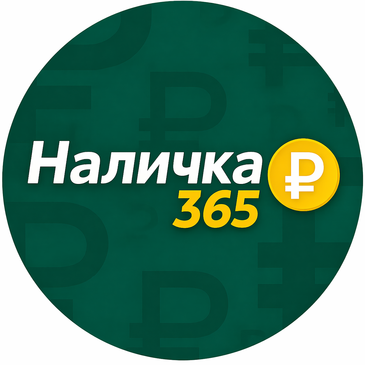 nalichka365.ru-logo