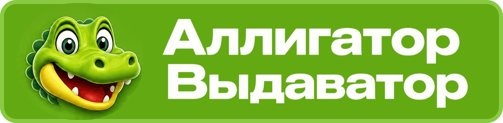 аллигаторвыдаватор.рф-logo