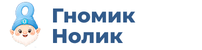 гномик-нолик.рф-logo