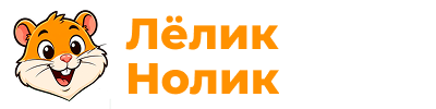 лелик-нолик.рф-logo