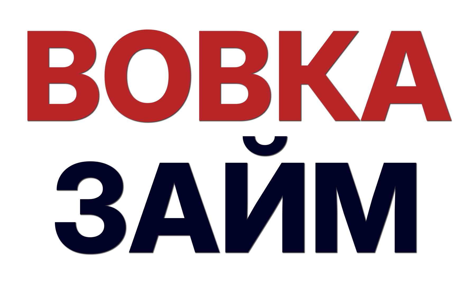 вовка-займ.рф-logo