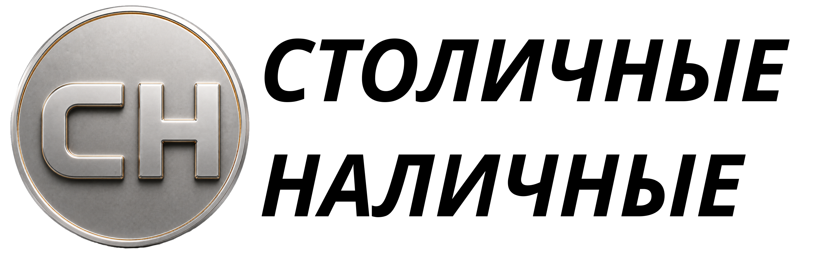 столичные-наличные.рф-logo