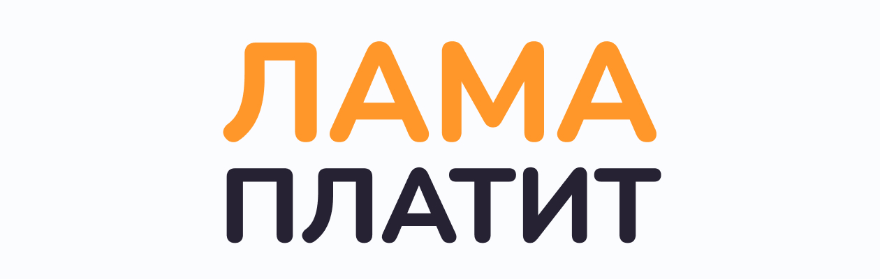 Лама Платит — Займ за пару минут