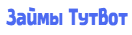 займы ТутВот