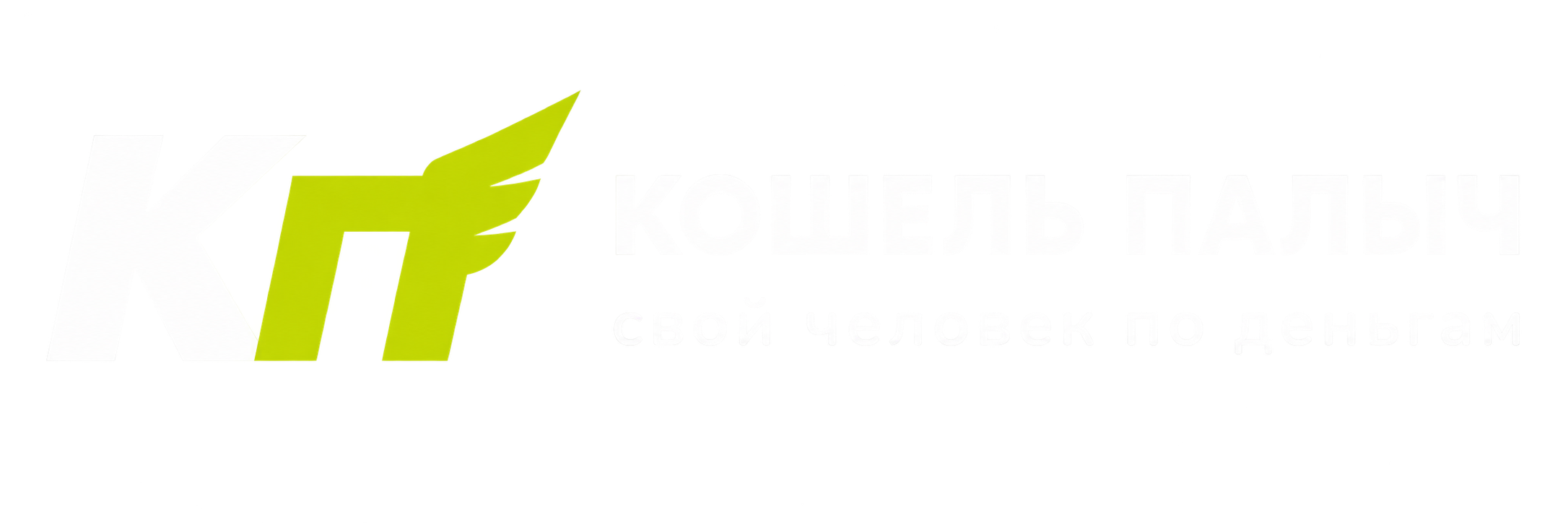 Кошель палыч - займ онлайн на карту без отказа