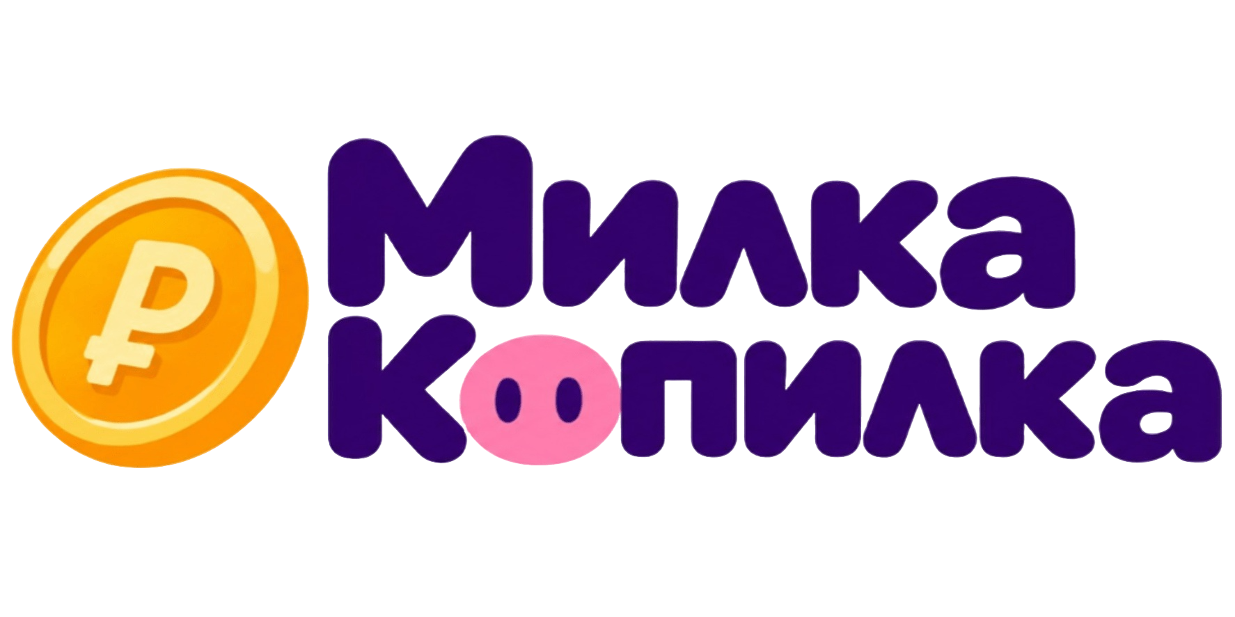 Логотип Милка Копилка
