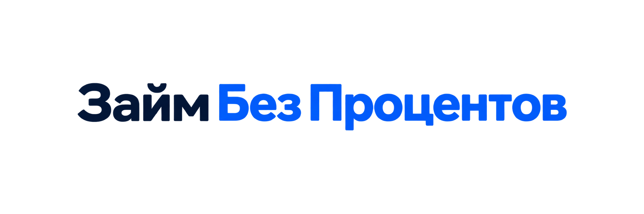 Займ без процентов