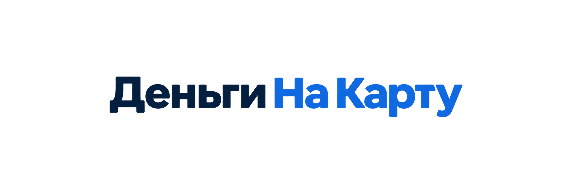 Деньги на карту