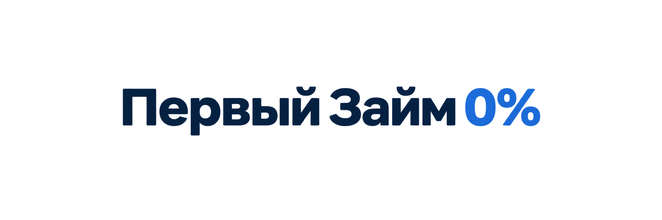 Первый Займ 0%