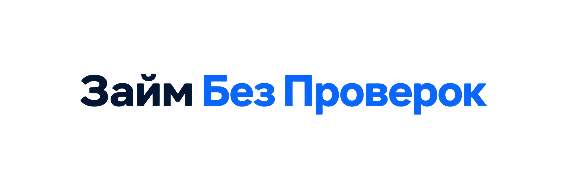 Займ без проверок
