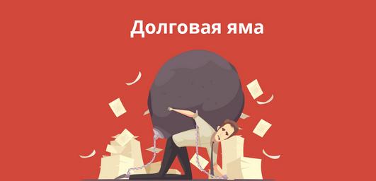 Как погасить микрозаймы если их много