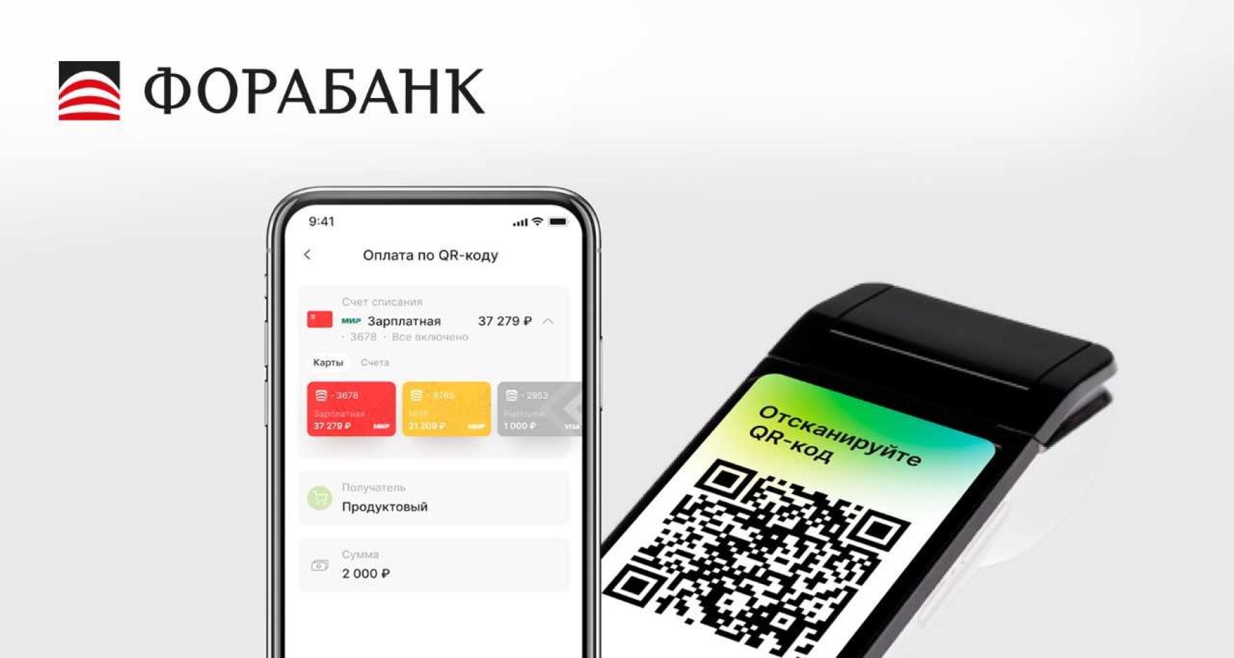 Оплата по QR-коду от Сбербанка стала доступна клиентам Фора-Банка