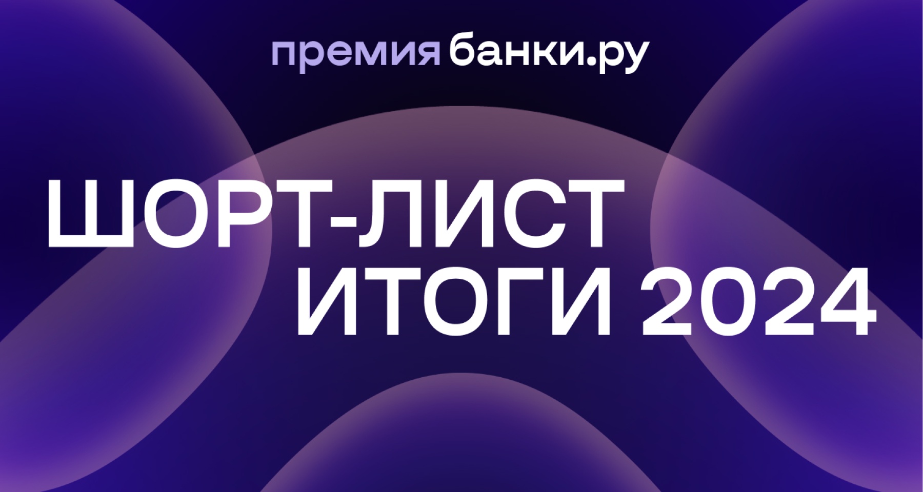 Определен шорт-лист номинантов премии Банки.ру — 2024