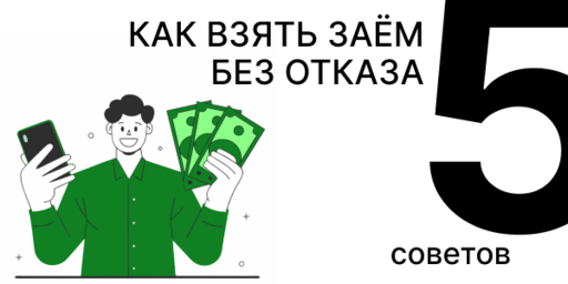 Как взять займ без отказа: 5 советов эксперта