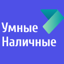 Умные Наличные