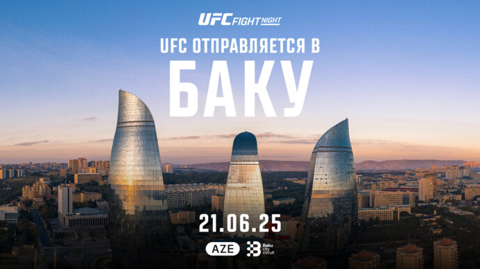 UFC объявил, что впервые в своей истории проведет турнир на территории Азербайджана