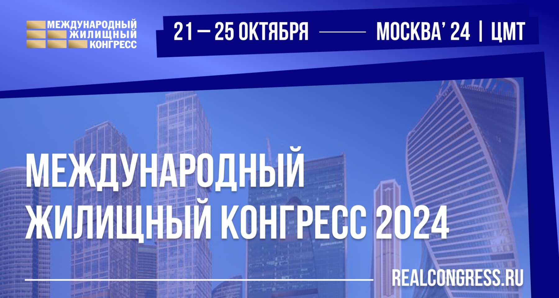 В столице пройдет Московский международный жилищный конгресс — 2024