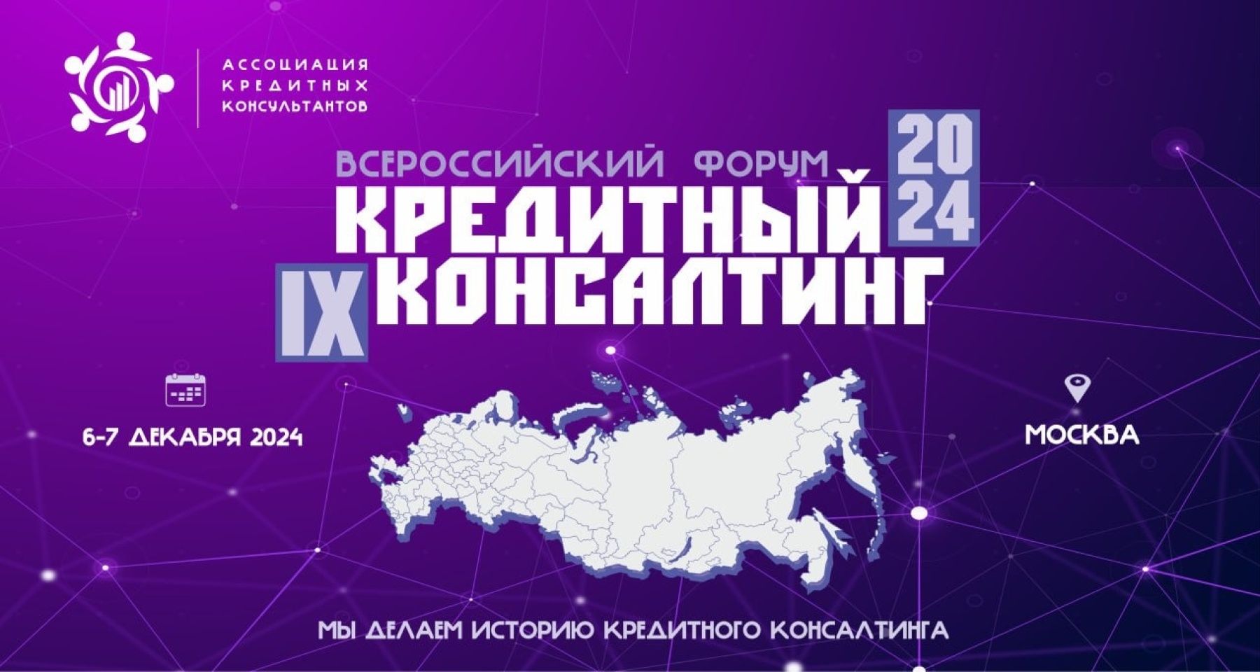 В Москве состоится IX Всероссийский форум «Кредитный консалтинг 2024»