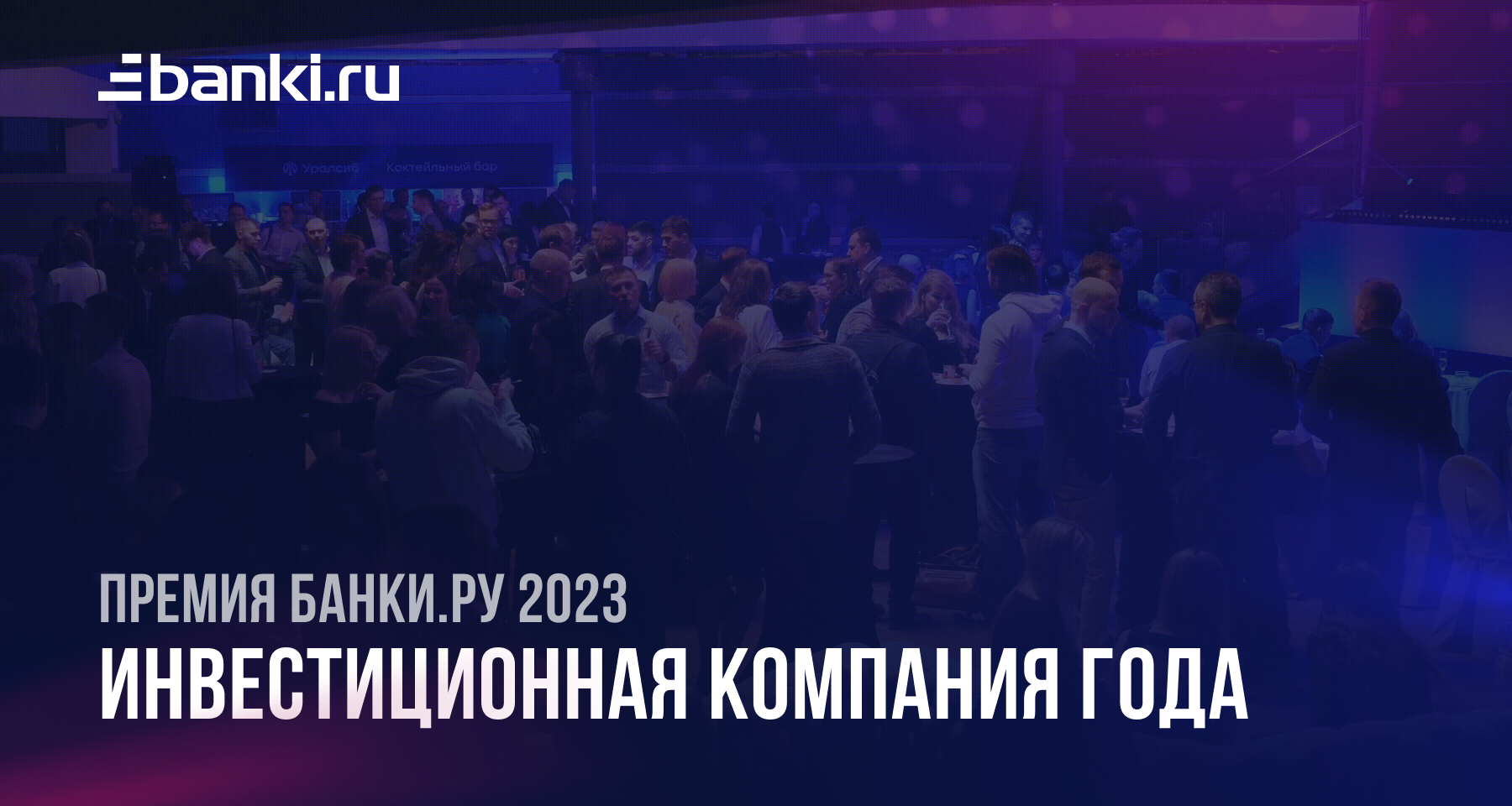 Банки.ру выбрал лучшую инвестиционную компанию 2023 года