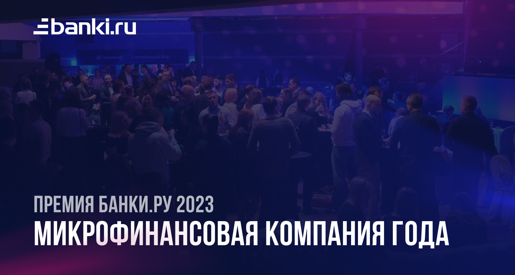 Банки.ру назвал лучшую микрофинансовую компанию 2023 года