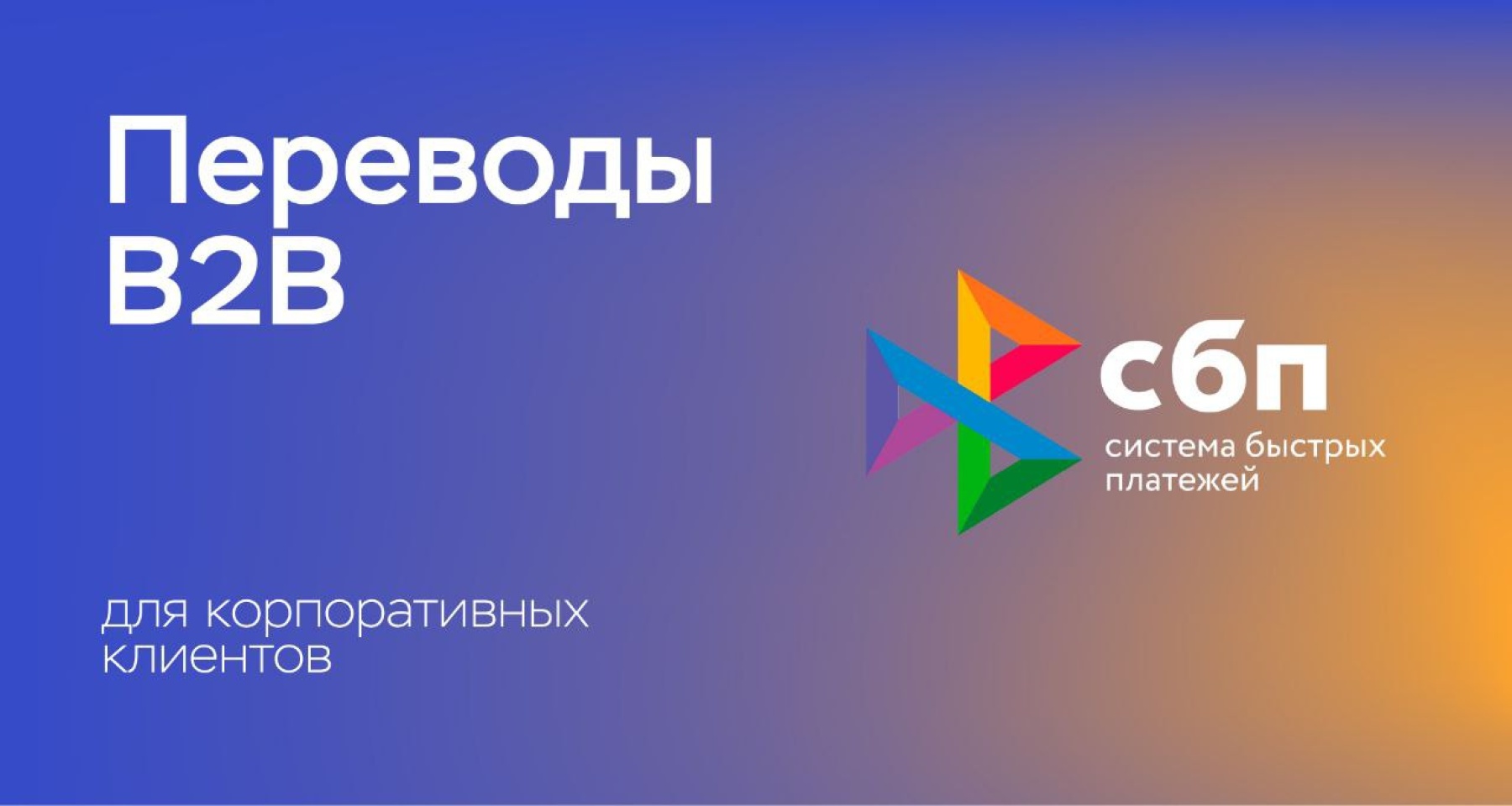 Эволюция платежей: «Кубань Кредит» запустил В2В-переводы через СБП