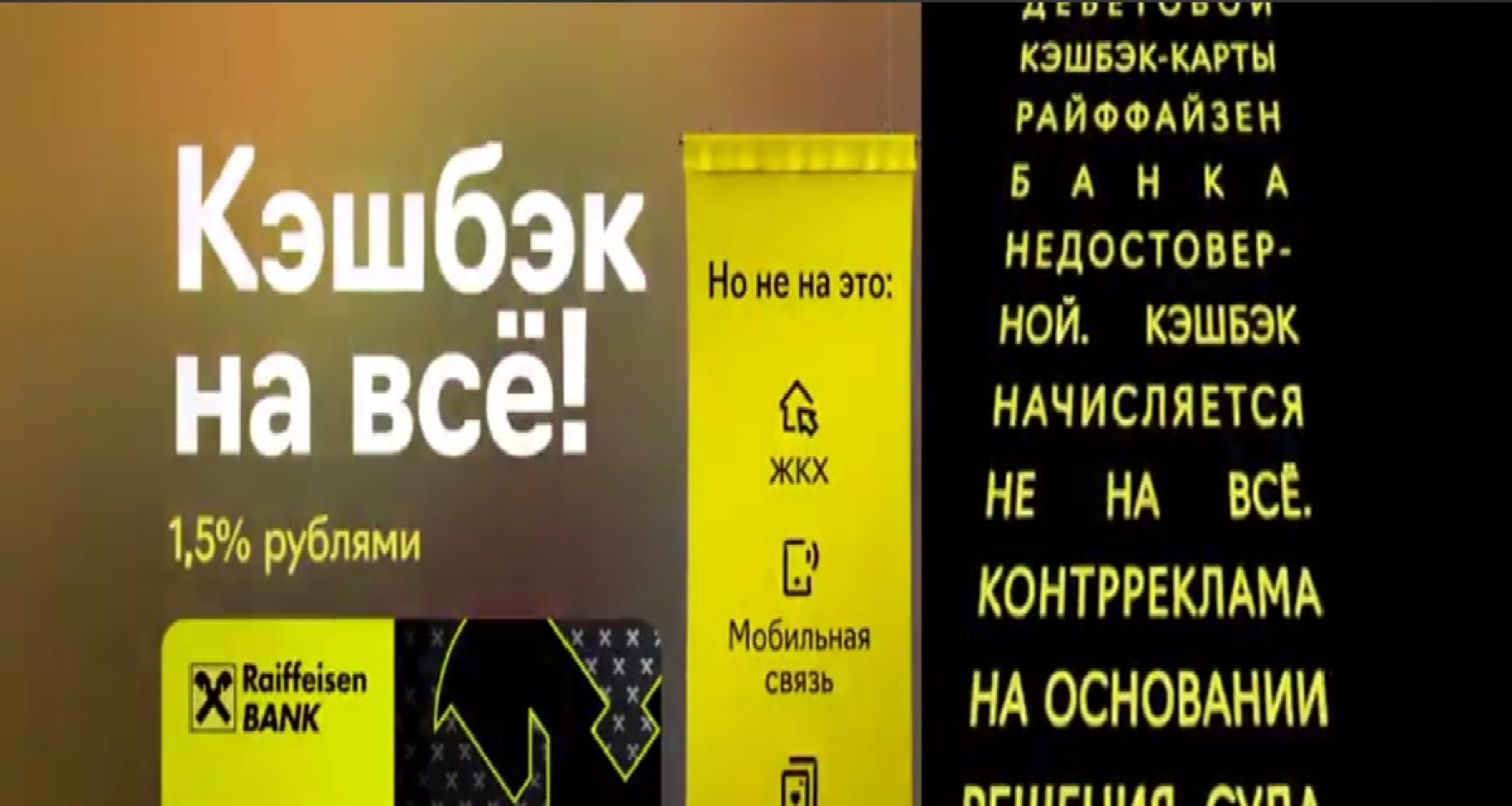 Райффайзен Банк разместил на ТВ контррекламу своей дебетовой карты