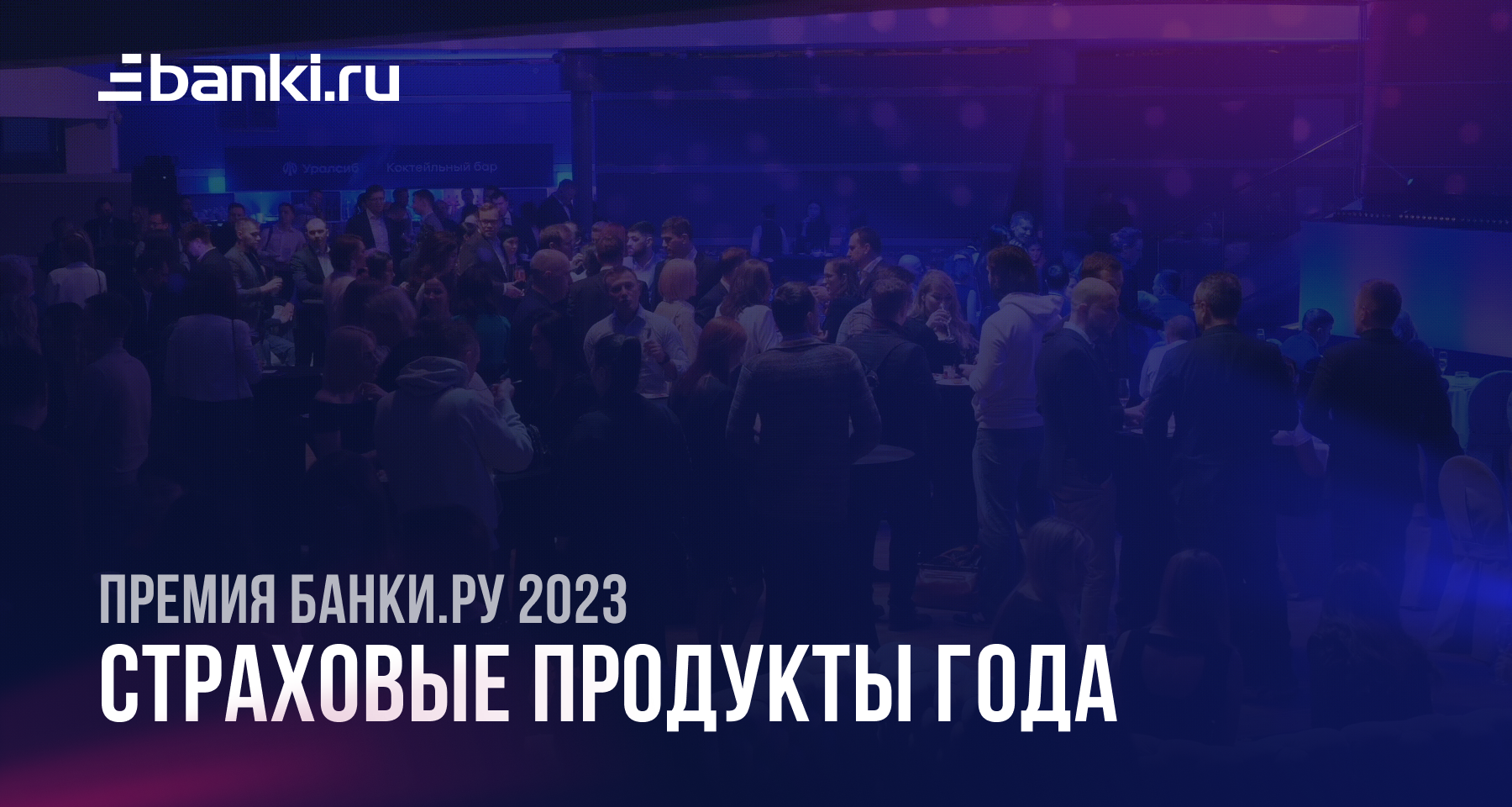 Банки.ру назвал лучшие страховые продукты 2023 года